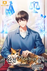 완전기억능력을 얻었다 표지 이미지