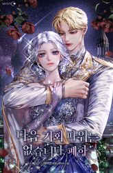 다음 기회 따위는 없습니다, 폐하 표지 이미지