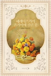 헤레이스가의 올가미에 걸린 꽃 표지 이미지