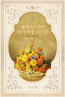 헤레이스가의 올가미에 걸린 꽃