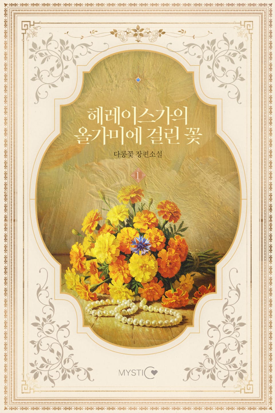 헤레이스가의 올가미에 걸린 꽃 1권