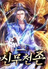 신무천존 표지 이미지