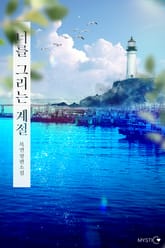 너를 그리는 계절 1권