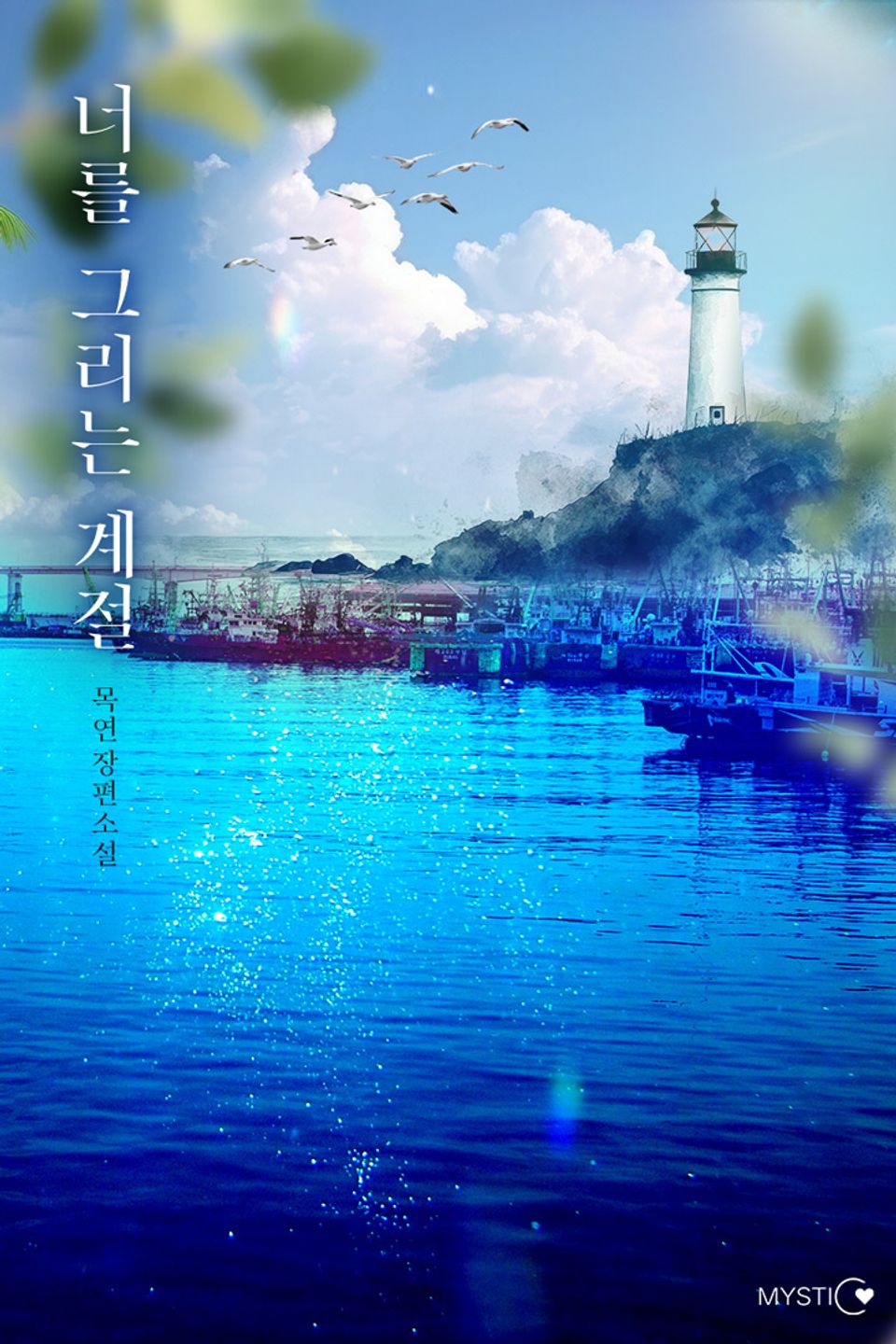 너를 그리는 계절 4권