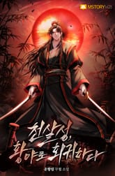 천살성, 황야로 회귀하다 표지 이미지