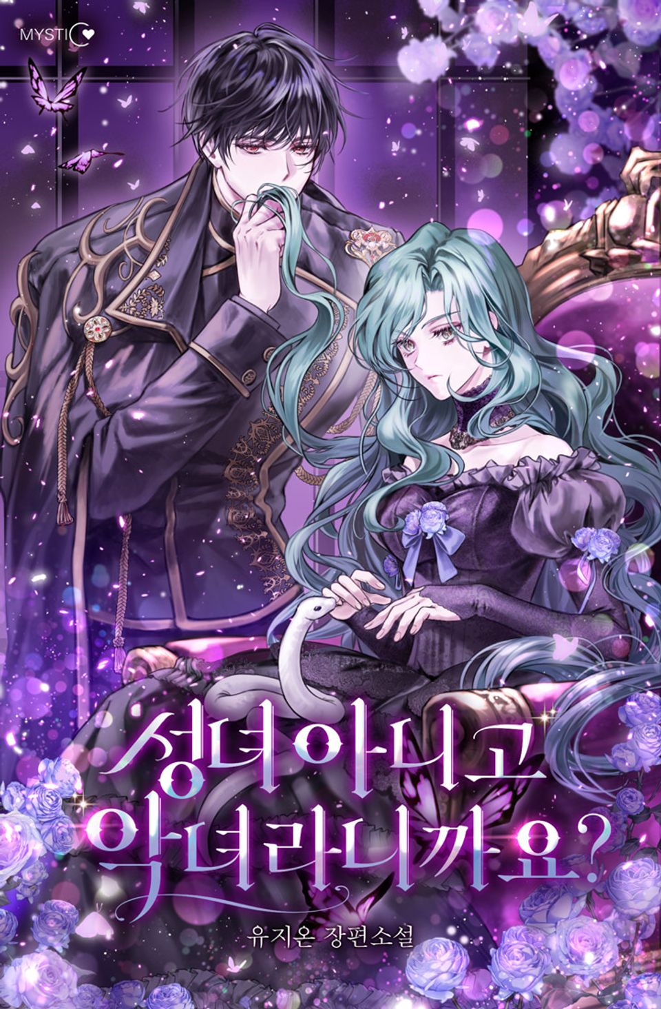 성녀 아니고 악녀라니까요? 1권