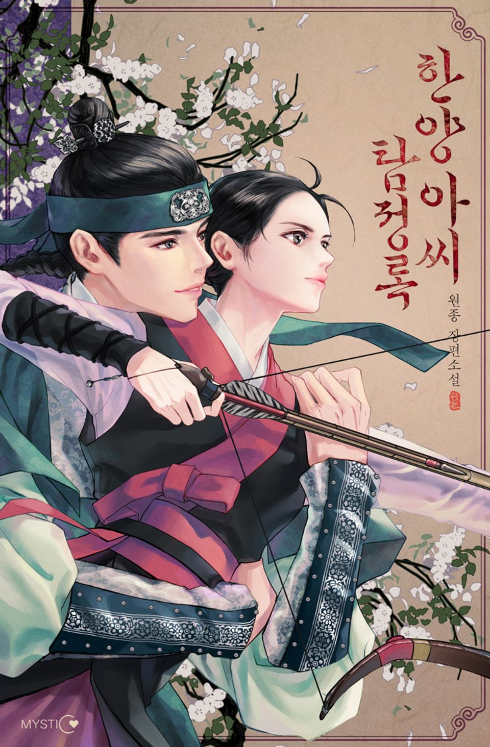 한양 아씨 탐정록 2권