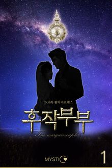 후작 부부