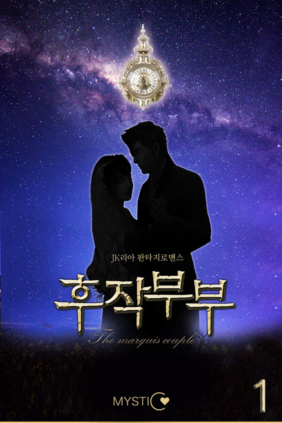 후작 부부 1권