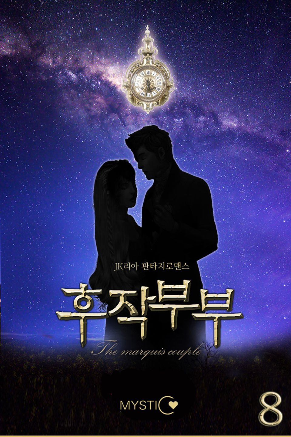 후작 부부 8권 (완결)