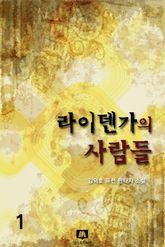 라이덴가의 사람들 표지 이미지