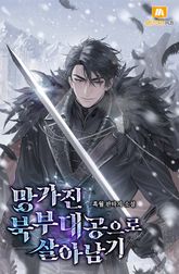 망가진 북부 대공으로 살아남기 표지 이미지