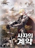 사자의 계약 10화