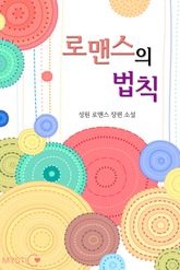 로맨스의 법칙 표지 이미지