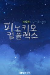 피노키오 콤플렉스 표지 이미지