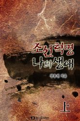 조선혁명 나의 생애 표지 이미지
