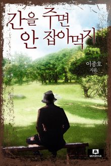 간을 주면 안 잡아먹지
