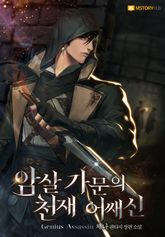 암살 가문의 천재 어쌔신 1권
