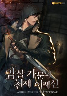 암살 가문의 천재 어쌔신