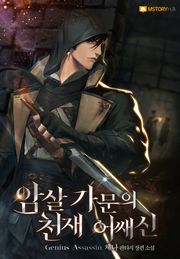 암살 가문의 천재 어쌔신