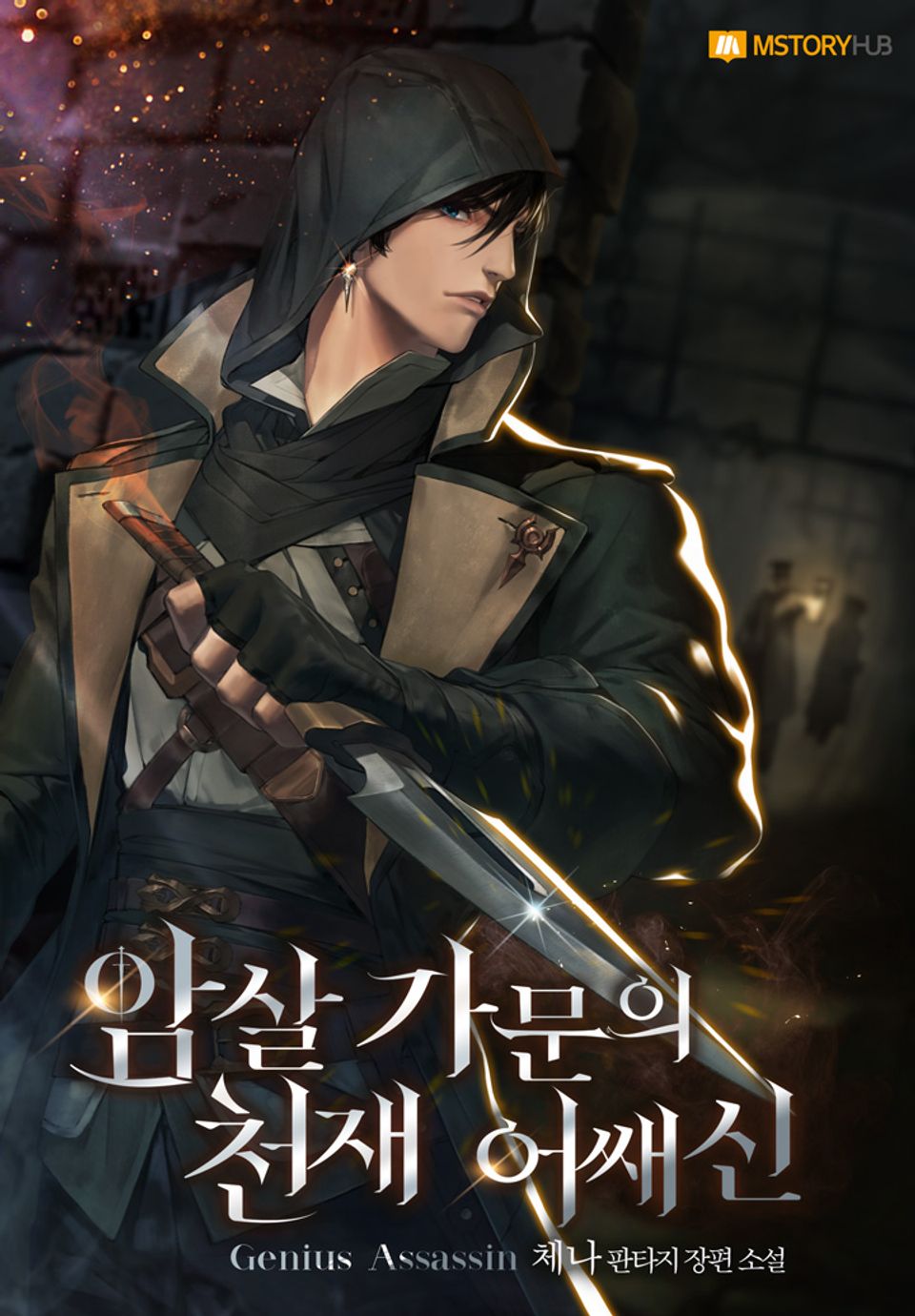 암살 가문의 천재 어쌔신 7권