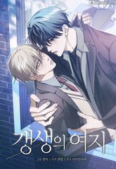 갱생의 여지 [개정판] 표지 이미지