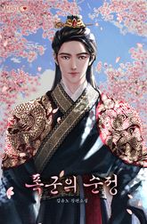 폭군의 순정 표지 이미지