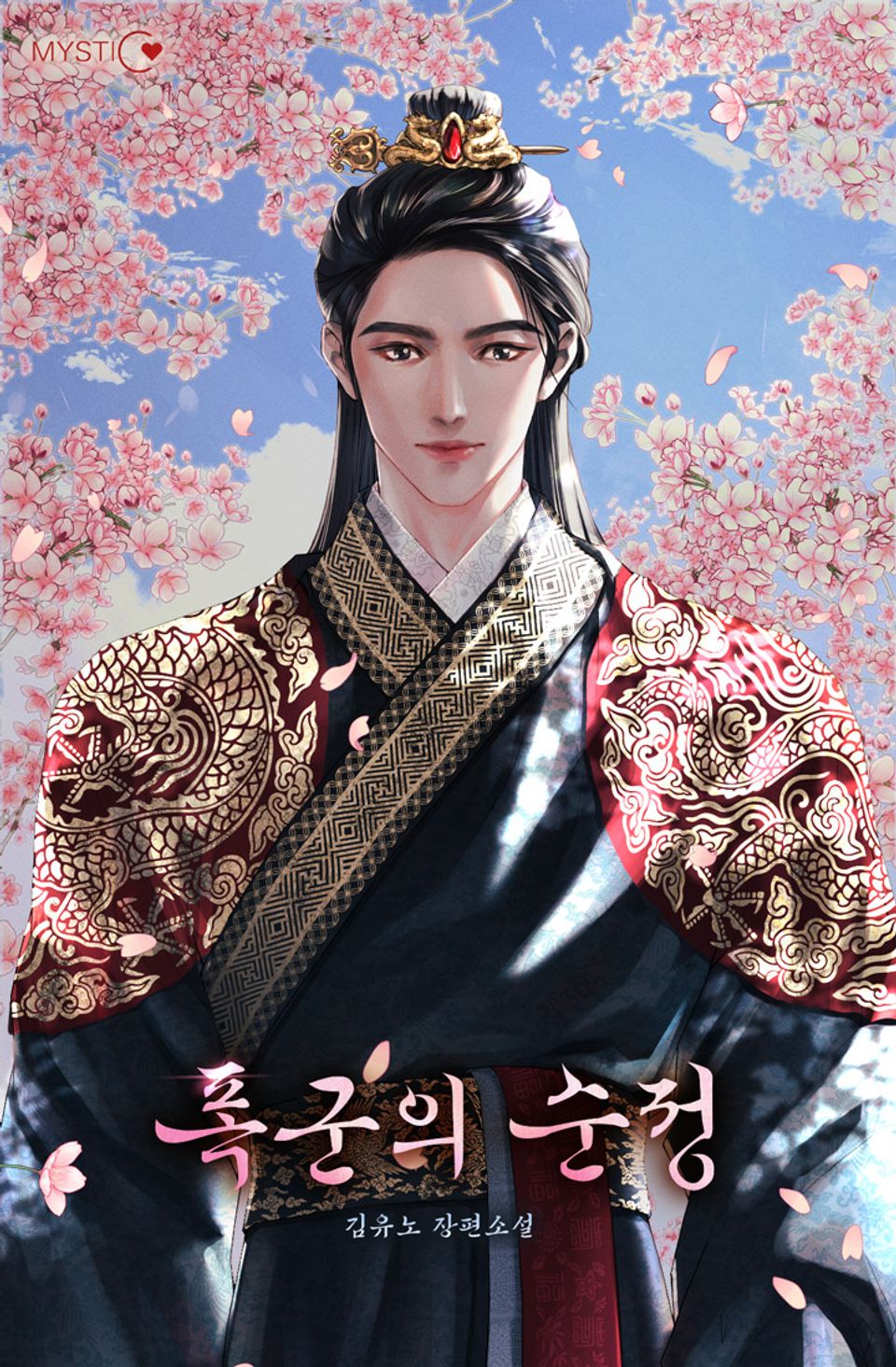 폭군의 순정 2권