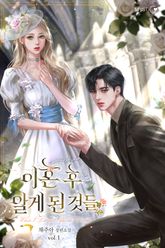 이혼 후 알게 된 것들 표지 이미지
