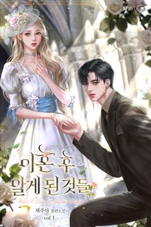 이혼 후 알게 된 것들