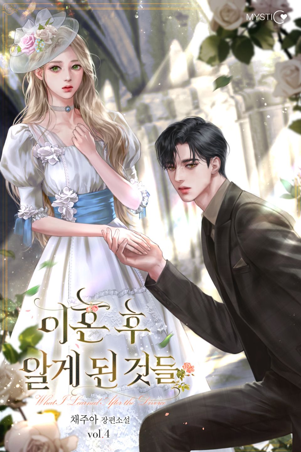 이혼 후 알게 된 것들 4권