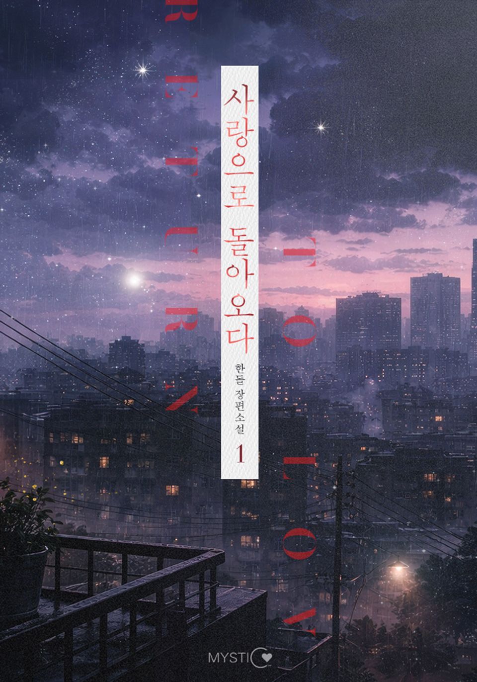 사랑으로 돌아오다 1권