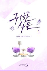 귀한 사돈 표지 이미지