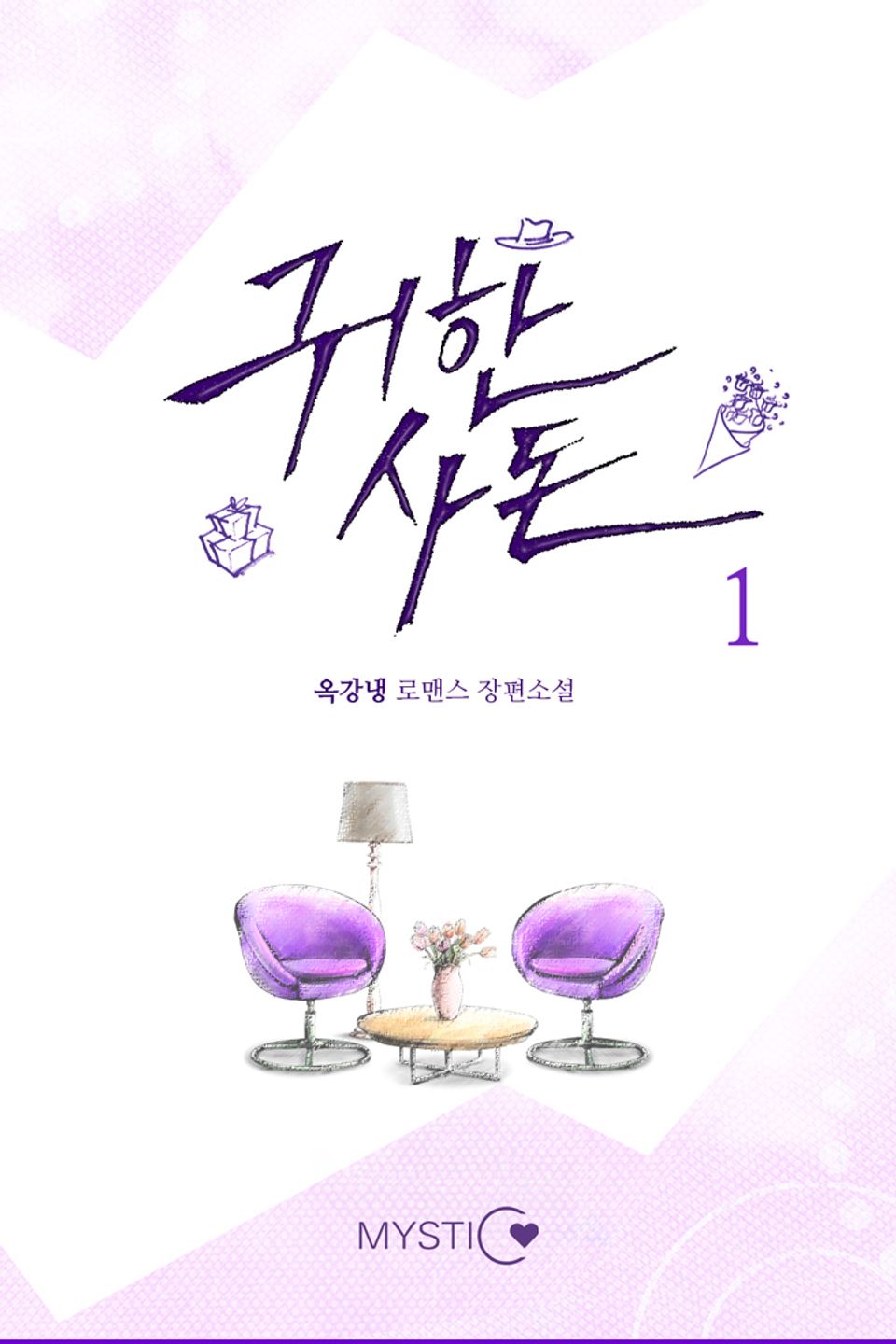 귀한 사돈 1권