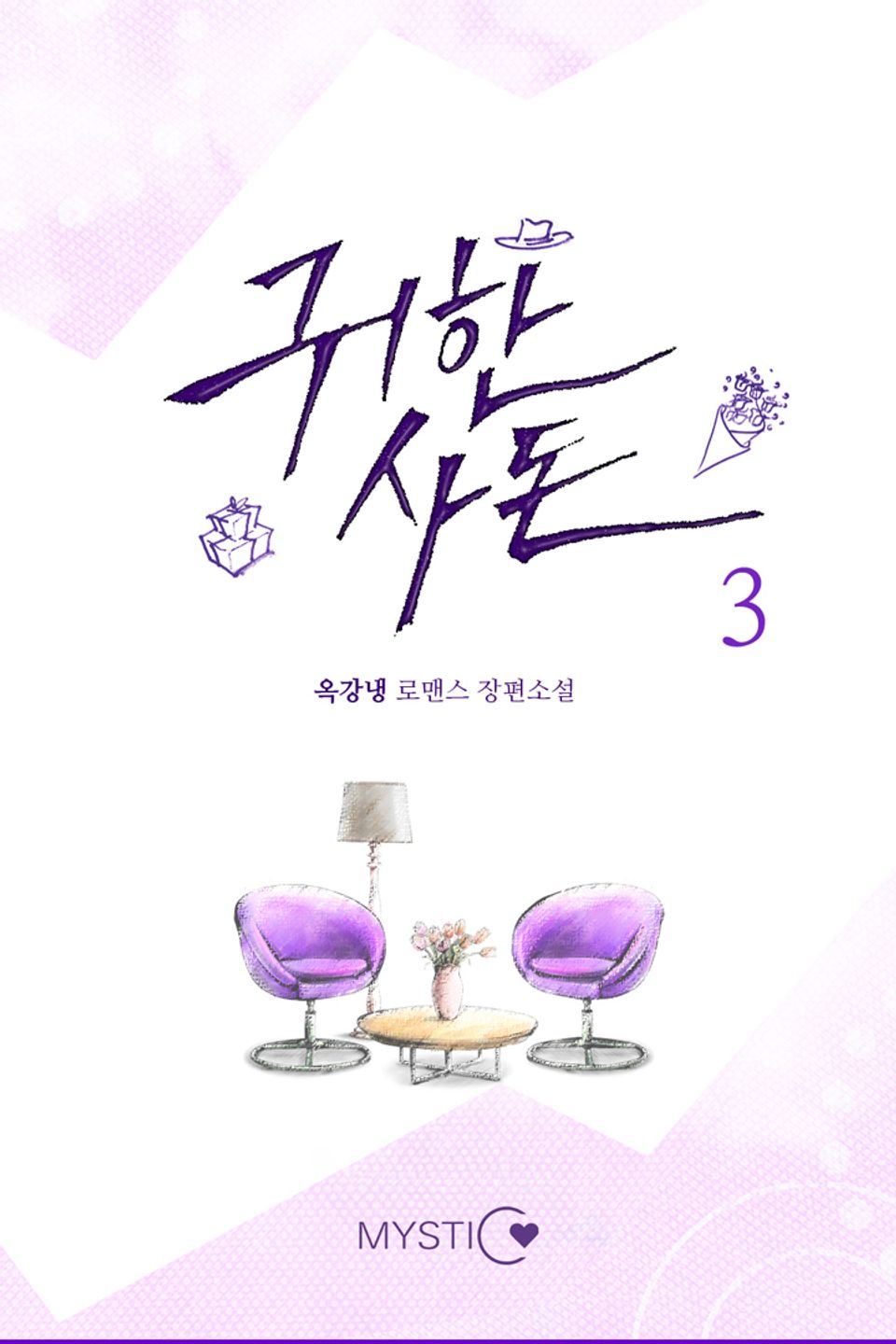 귀한 사돈 3권