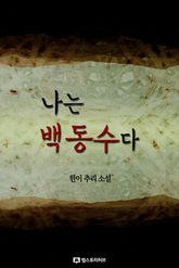나는 백동수다 표지 이미지