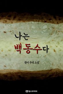 나는 백동수다