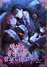 마성의 공작님은 잠 못 이루고 표지 이미지