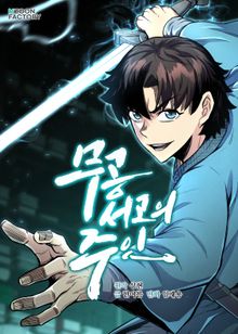 무공서고의 주인
