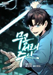 무공서고의 주인
