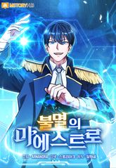 불멸의 마에스트로 표지 이미지