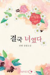 결국 너였다 표지 이미지
