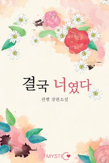 결국 너였다