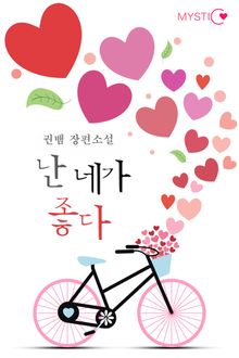 난 네가 좋다