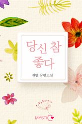 당신 참 좋다 표지 이미지