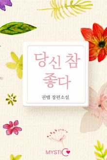 당신 참 좋다