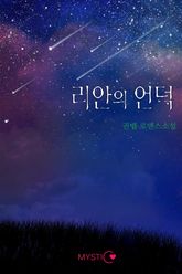리안의 언덕 표지 이미지
