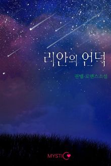 리안의 언덕