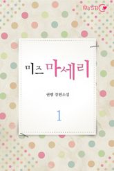 미즈 마세리 표지 이미지