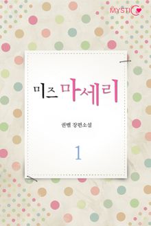 미즈 마세리